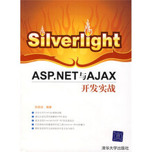Silverlight ASP.NET与AJAX开发实战