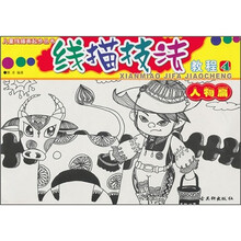 儿童线描画起步丛书:线描技法教程(4)(人物篇)