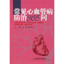 常见心血管病防治365问