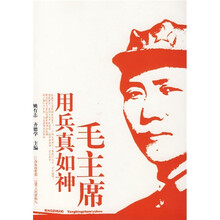 毛主席用兵真如神