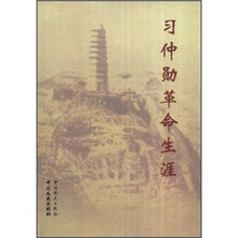 习仲勋革命生涯