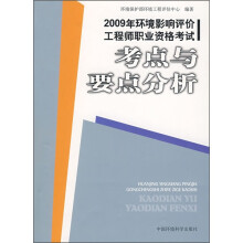 环境影响评价工程师职业资格考试:考点与要点分析(2009版)