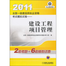 2011全国一级建造师执业资格考试模拟试卷：建设工程项目管理