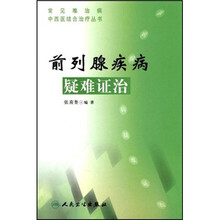 前列腺疾病疑难证治
