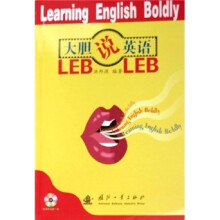大胆说英语(附光盘)