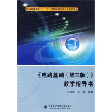 电路基础(第3版)教学指导书