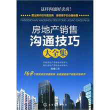 房地产销售沟通技巧大全集