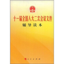 十一届全国人大二次会议文件辅导读本