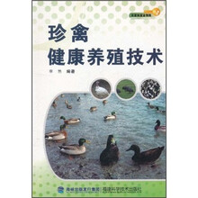 珍禽健康养殖技术