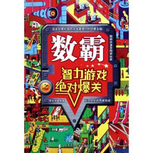 数霸:智力游戏之绝对爆关