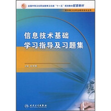 全国中等卫生职业教育卫生部“十一五”规划教材:信息技术基础学习指导与习题集