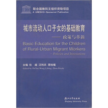 城市流动人口子女的基础教育（政策与革新）