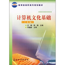 教育部高职高专规划教材：计算机文化基础（3年制）