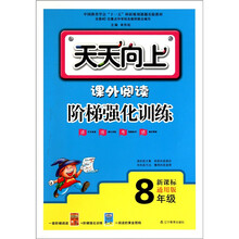 天天向上：课外阅读阶梯强化训练（8年级）（新课标-通用版）