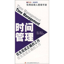 时间管理：优先完成正确的工作