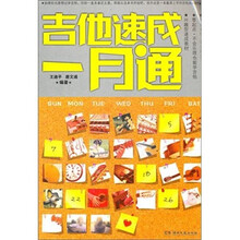 吉他速成一月通