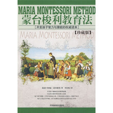 蒙台梭利教育法（珍藏版）