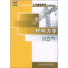 21世纪全国应用型本科土木建筑系列实用规划教材：材料力学