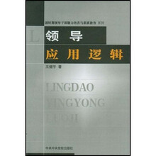 新时期领导干部能力培养与素质教育系列：领导应用逻辑