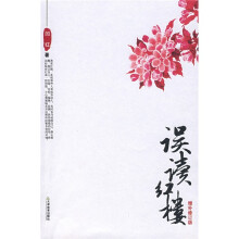 误读红楼