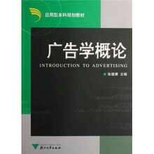 应用型本科规划教材：广告学概论