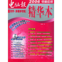 2006电脑应用精华本:软件·多媒体专辑