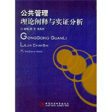 公共管理：理论阐释与实证分析