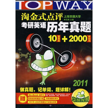 淘金式点评考研英语历年真题10套真题+2000核心词(附MP3光盘1张)