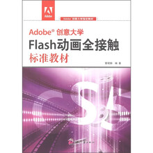 Adobe创意大学Flash动画全接触标准教材