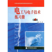电工与电子技术练习册(附光盘第2版中等职业教育国家规划教材配套教学用书)