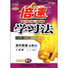 倍速学习法:高中英语(必修5)(人教版)(改进版)