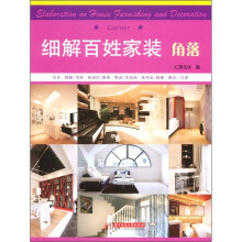 细解百姓家装:角落