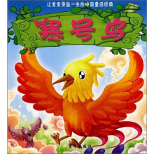 让宝宝受益一生的中国童话经典：寒号鸟