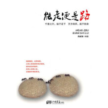 能走便是路