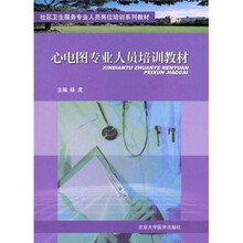 社区卫生服务专业人员岗位培训系列教材：心电图专业人员培训教材
