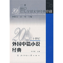 20世纪外国中篇小说经典