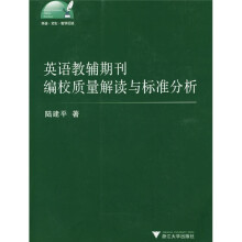 英语教辅期刊编校质量解读与标准分析