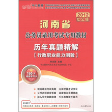 中公教育·河南省公务员录用考试专用教材·历年真题精解：行政职业能力测验（2012中公版）（附增值卡1张）