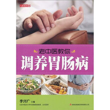 七彩生活：老中医教你调养胃肠病