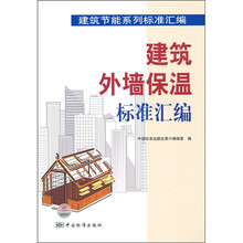 建筑外墙保温标准汇编