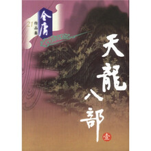 天龙八部（共5册）