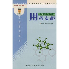 呼吸系统疾病用药专柜