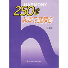 250首和声习题解答