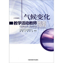 气候变化教学活动教师指南（中学适用）