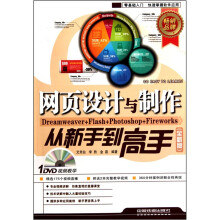 网页设计与制作从新手到高手(全新版)(附光盘)