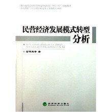 民营经济发展模式转型分析