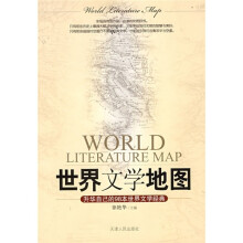 世界文学地图