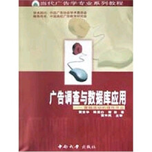 当代广告学专业系列教程·广告调查与数据库应用：营销活动的理性作业