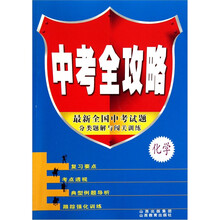中考全攻略：化学（最新全国中考试题分类题解与闯关训练）