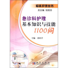急诊科护理基本知识与技能1100问